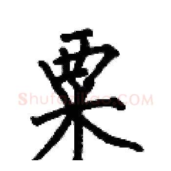 粟硬笔楷书写法,摘自何伯昌硬笔书法字帖