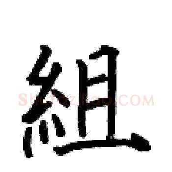組硬笔楷书写法,摘自何伯昌硬笔书法字帖