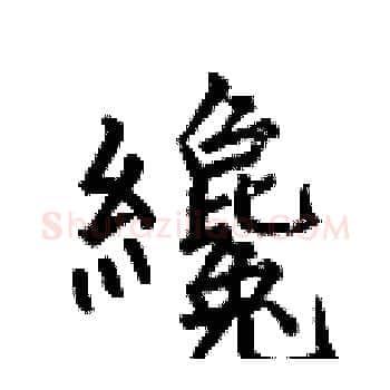 纔硬笔楷书写法,摘自何伯昌硬笔书法字帖