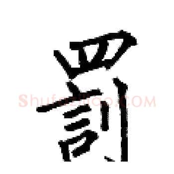 罰硬笔楷书写法,摘自何伯昌硬笔书法字帖