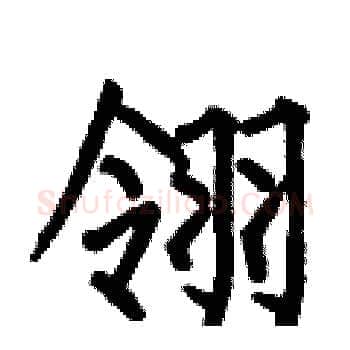 翎硬笔楷书写法,摘自何伯昌硬笔书法字帖