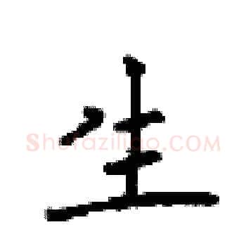 生硬笔楷书写法,摘自顾仲安硬笔书法字帖