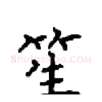笙硬笔楷书写法,摘自顾仲安硬笔书法字帖
