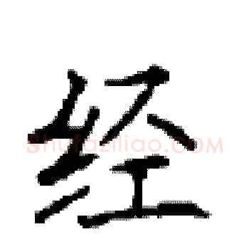经硬笔楷书写法,摘自顾仲安硬笔书法字帖