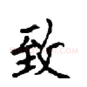 致硬笔楷书写法,摘自顾仲安硬笔书法字帖