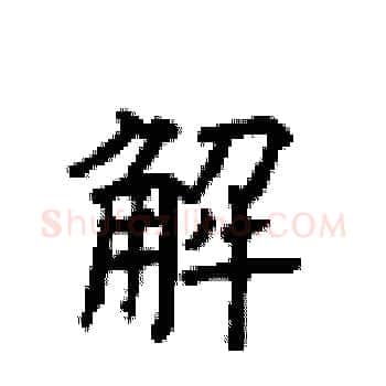 解硬笔楷书写法,摘自顾仲安硬笔书法字帖