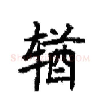 輶硬笔楷书写法,摘自顾仲安硬笔书法字帖