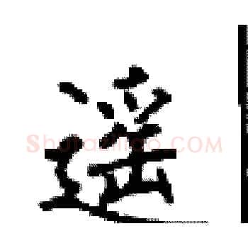 遥硬笔楷书写法,摘自顾仲安硬笔书法字帖
