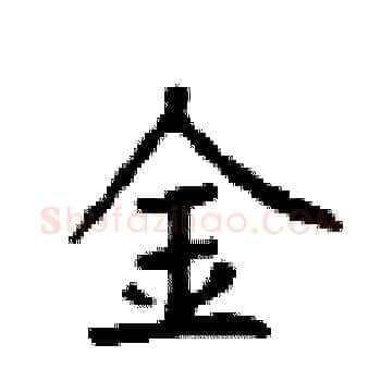 金硬笔楷书写法,摘自顾仲安硬笔书法字帖