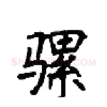 骡硬笔楷书写法,摘自顾仲安硬笔书法字帖