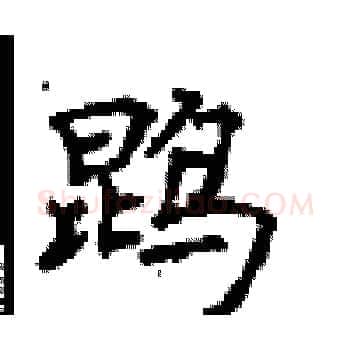 鹍硬笔楷书写法,摘自顾仲安硬笔书法字帖