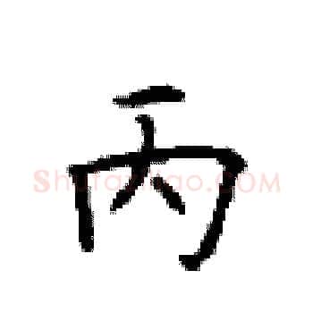 丙硬笔楷书写法,摘自顾仲安硬笔书法字帖
