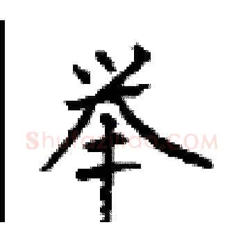 举硬笔楷书写法,摘自顾仲安硬笔书法字帖