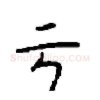 亏硬笔楷书写法,摘自顾仲安硬笔书法字帖