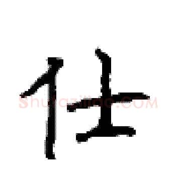 仕硬笔楷书写法,摘自顾仲安硬笔书法字帖