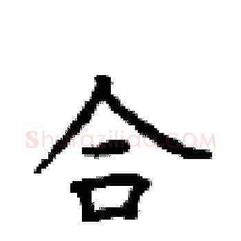 合硬笔楷书写法,摘自顾仲安硬笔书法字帖