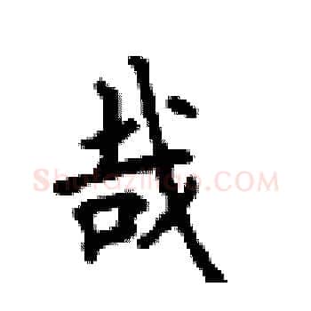 哉硬笔楷书写法,摘自顾仲安硬笔书法字帖
