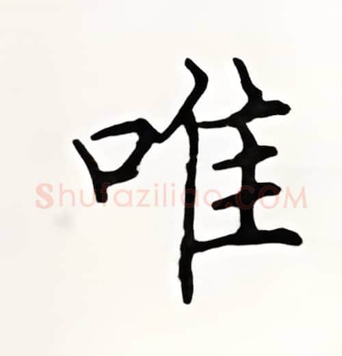 唯硬笔楷书写法,摘自顾仲安硬笔书法字帖