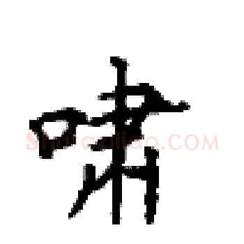啸硬笔楷书写法,摘自顾仲安硬笔书法字帖