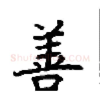 善硬笔楷书写法,摘自顾仲安硬笔书法字帖