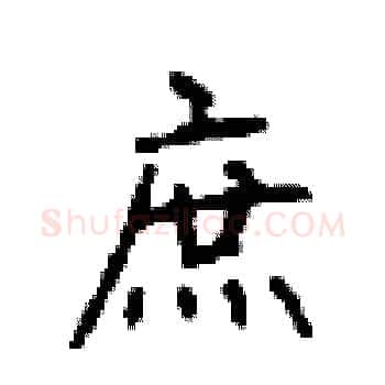 庶硬笔楷书写法,摘自顾仲安硬笔书法字帖