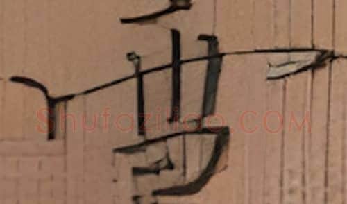 雪硬笔楷书写法,摘自张秀硬笔书法字帖