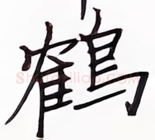 鹤硬笔楷书写法,摘自张秀硬笔书法字帖