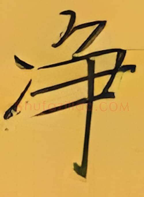 净硬笔楷书写法,摘自张秀硬笔书法字帖