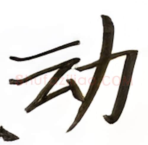 动硬笔楷书写法,摘自张秀硬笔书法字帖