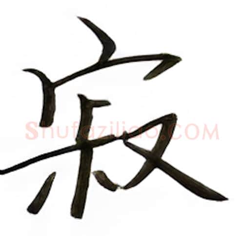寂硬笔楷书写法,摘自张秀硬笔书法字帖