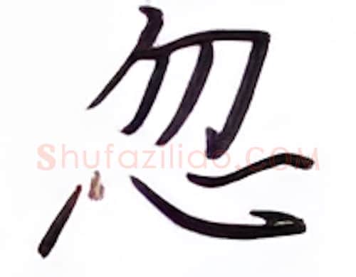 忽硬笔楷书写法,摘自张秀硬笔书法字帖