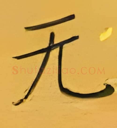 无硬笔楷书写法,摘自张秀硬笔书法字帖