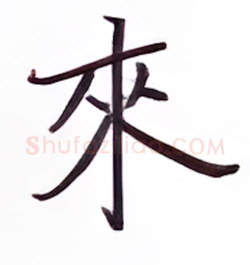 来硬笔楷书写法,摘自张秀硬笔书法字帖