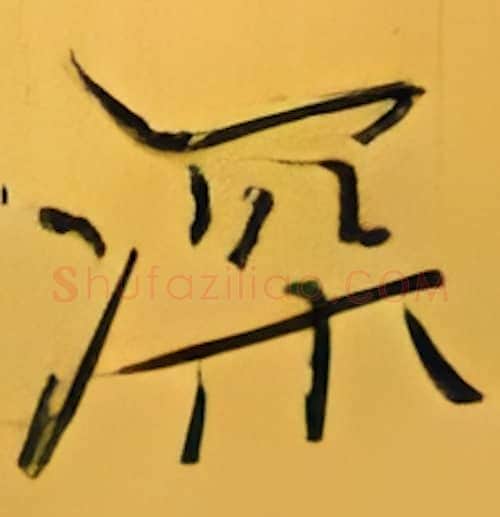 深硬笔楷书写法,摘自张秀硬笔书法字帖