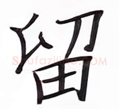 留硬笔楷书写法,摘自张秀硬笔书法字帖