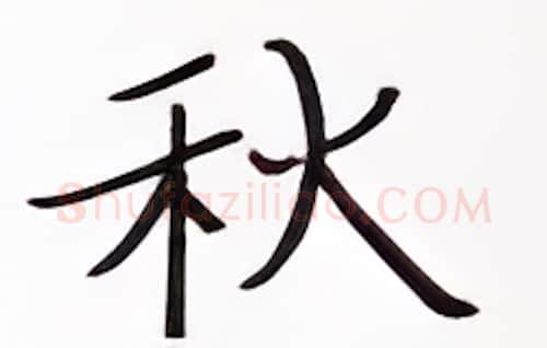 秋硬笔楷书写法,摘自张秀硬笔书法字帖