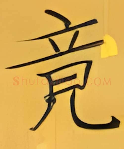 竟硬笔楷书写法,摘自张秀硬笔书法字帖
