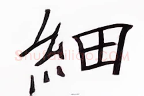 细硬笔楷书写法,摘自张秀硬笔书法字帖