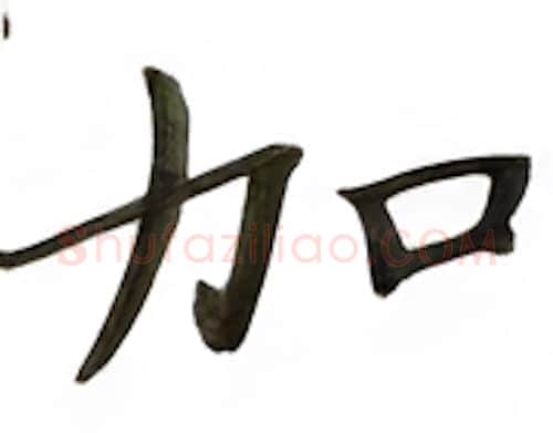 加硬笔楷书写法,摘自张秀硬笔书法字帖