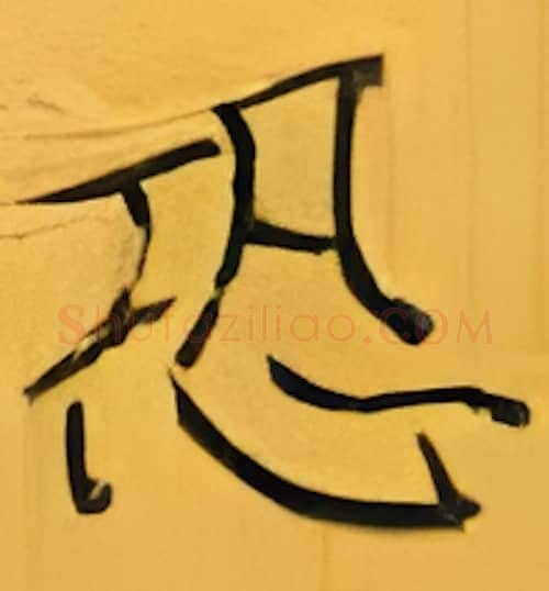 恐硬笔楷书写法,摘自张秀硬笔书法字帖
