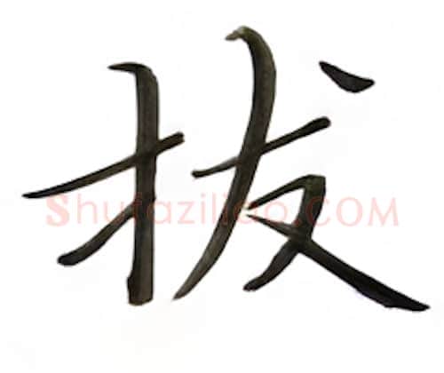 拔硬笔楷书写法,摘自张秀硬笔书法字帖