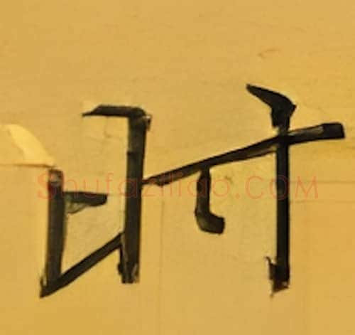 时硬笔楷书写法,摘自张秀硬笔书法字帖