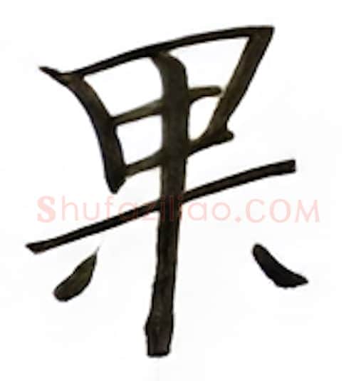 果硬笔楷书写法,摘自张秀硬笔书法字帖