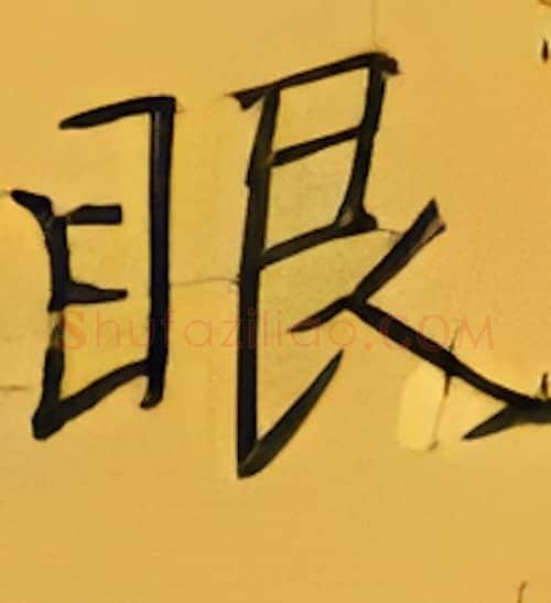 眼硬笔楷书写法,摘自张秀硬笔书法字帖