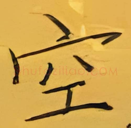 空硬笔楷书写法,摘自张秀硬笔书法字帖