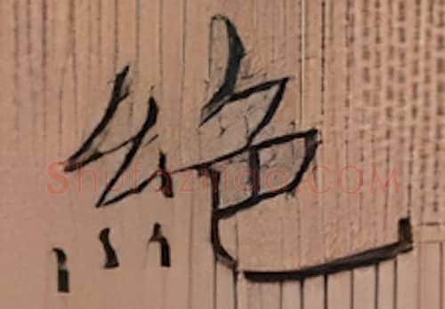 绝硬笔楷书写法,摘自张秀硬笔书法字帖