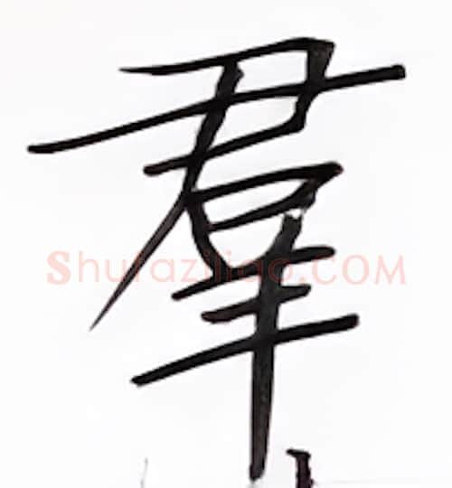 群硬笔楷书写法,摘自张秀硬笔书法字帖