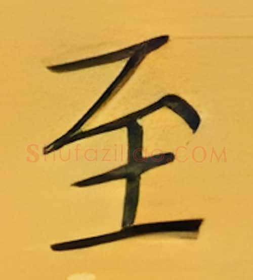 至硬笔楷书写法,摘自张秀硬笔书法字帖