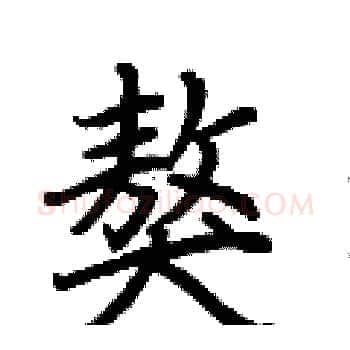 獒硬笔楷书写法,摘自荆霄鹏硬笔书法字帖