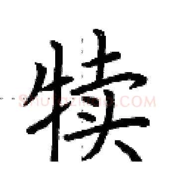 犊硬笔楷书写法,摘自荆霄鹏硬笔书法字帖